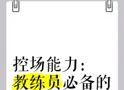 澳客网官网-教练员的指导在比赛中发挥关键作用