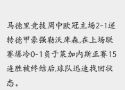 澳客网-马德里竞技逆转胜利，实力突显的简单介绍