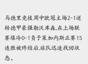 澳客网-马德里竞技逆转胜利，实力突显的简单介绍