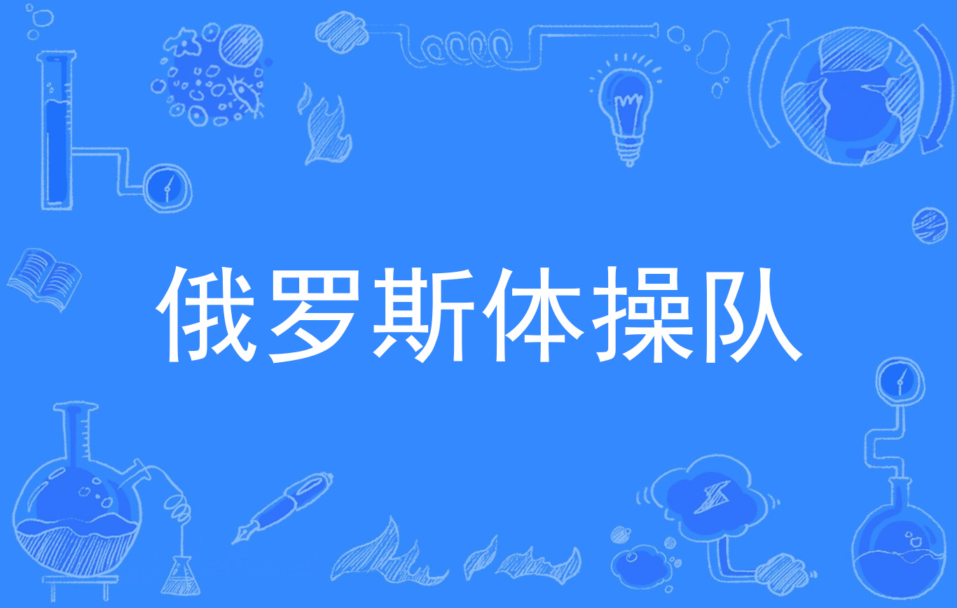 体操团体总决赛：俄罗斯队夺冠