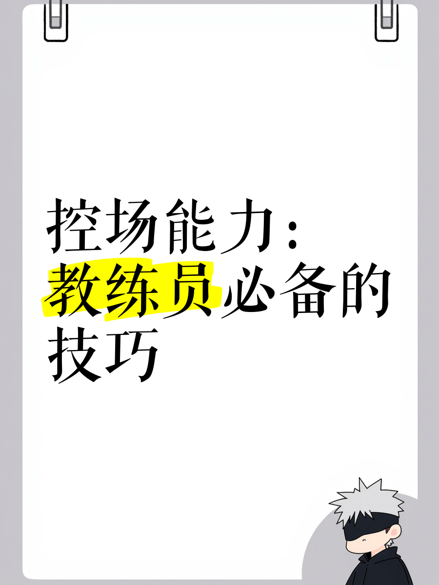 教练员的指导在比赛中发挥关键作用