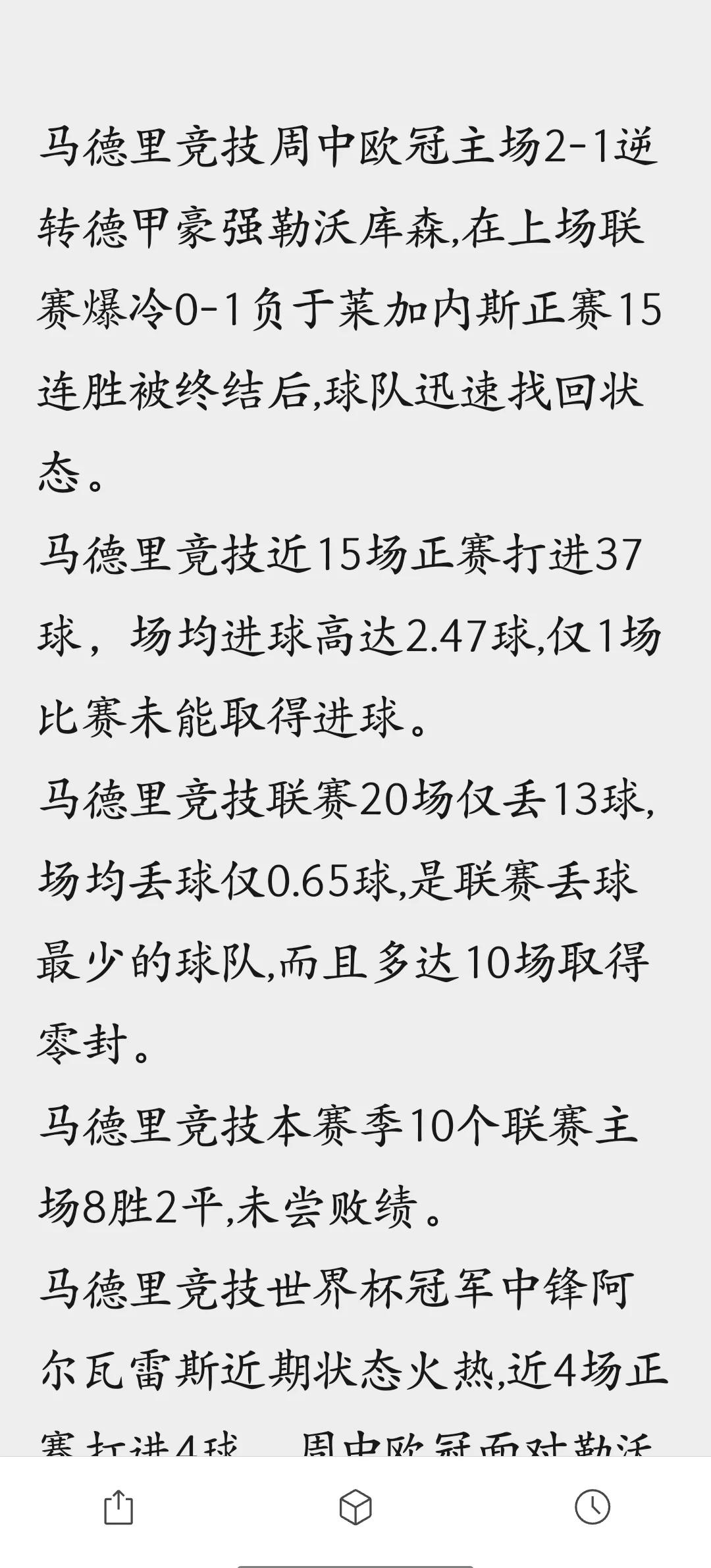 马德里竞技逆转胜利，实力突显的简单介绍